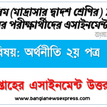 ২০২২ সালের আলিম পরীক্ষার্থীদের অর্থনীতি ২য় পত্র এসাইনমেন্ট উত্তর ৭ম সপ্তাহের এসাইনমেন্ট সমাধান ২০২১