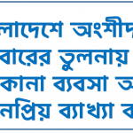 বাংলাদেশে অংশীদারী কারবারের তুলনায় এক মালিকানা ব্যবসা অধিক জনপ্রিয় ব্যাখ্যা কর