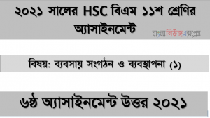 hsc (bm) 11 class business organization and management (1) 6th week assignment answer 2021, hsc বিএম ১১শ শ্রেণির ব্যবসায় সংগঠন ও ব্যবস্থাপনা (১) ৬ষ্ঠ সপ্তাহের অ্যাসাইনমেন্টের সমাধান ২০২১