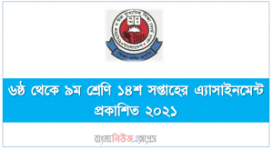 ২০২১ সালের মাধ্যমিক ৬ষ্ঠ থেকে ৯ম শ্রেণি ১৪শ সপ্তাহেরএ্যাসাইনমেন্ট প্রকাশ