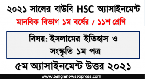 ২০২১ সালের এইচএসসি উন্মুক্ত বিশ্ববিদ্যালয় ১১শ শ্রেণি ইসলামের ইতিহাস ও সংস্কৃতি ১ম পত্র ৫ম অ্যাসাইনমেন্ট সমাধান 2021, জাতি গঠনকারী হিসেবে হযরত মুহাম্মদ (সা.) এর কৃতিত্ব মূল্যায়ন করুণ