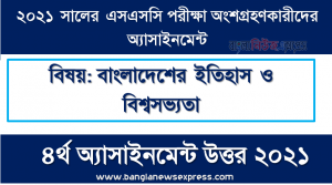 ssc 2021 history and world civilization-4th week solution, এসএসসি পরীক্ষা ২০২১ বাংলাদেশের ইতিহাস ও বিশ্বসভ্যতা ৪র্থ সপ্তাহের এ্যাসাইনমেন্ট উত্তর