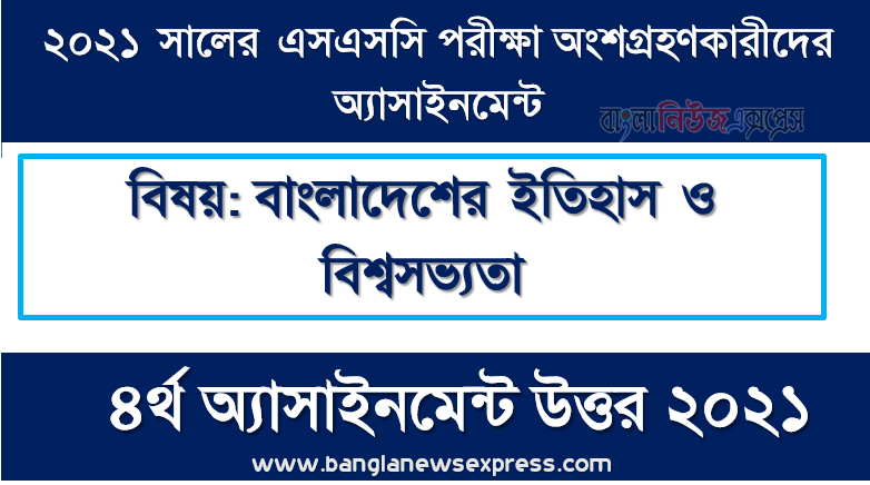 ssc 2021 history and world civilization-4th week solution, এসএসসি পরীক্ষা ২০২১ বাংলাদেশের ইতিহাস ও বিশ্বসভ্যতা ৪র্থ সপ্তাহের এ্যাসাইনমেন্ট উত্তর