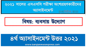 SSC business entrepreneurship assignment 2021 answers – 4th week assignment, এসএসসি পরিক্ষার্থী ২০২১ এর ব্যবসায় উদ্যোগ ৪র্থ সপ্তাহের অ্যাসাইনমেন্ট উত্তর
