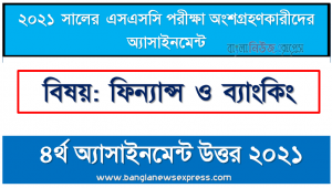 4th week assignment answer ssc class 10 finance and banking assignment examiner 2021, এস.এস.সি ২০২১ ফিন্যান্স ও ব্যাংকিং-৪র্থ সপ্তাহের সমাধান ২০২১
