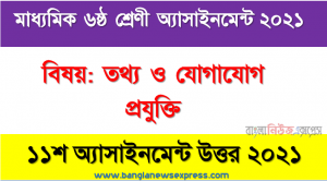 class 6 ict answer 11th week assignment answer/solution 2021, ৬ষ্ঠ শ্রেণির তথ্য ও যোগাযোগ প্রযুক্তি ১১শ সপ্তাহের অ্যাসাইনমেন্টের সমাধান ২০২১