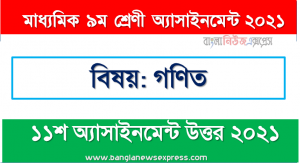 class 9 math answer 11th week assignment answer/solution 2021, মাধ্যমিক ৯ম শ্রেণির গণিত ১১শ সপ্তাহের অ্যাসাইনমেন্টের সমাধান ২০২১