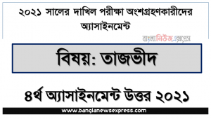 dakhil tazvid 4th week assignment answer 2021, dakhil পরিক্ষার্থী ২০২১ এর তাজভীদ ৪র্থ সপ্তাহের অ্যাসাইনমেন্ট উত্তর / সমাধান ২০২১