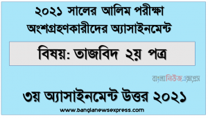 Alim (hsc) পরিক্ষার্থী ২০২১ এর তাজবিদ ২য় পত্র ৩য় সপ্তাহের অ্যাসাইনমেন্ট উত্তর / সমাধান ২০২১