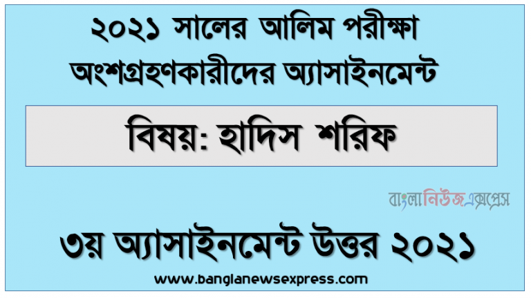 Alim (hsc) পরিক্ষার্থী ২০২১ এর হাদিস শরিফ ৩য় সপ্তাহের অ্যাসাইনমেন্ট উত্তর / সমাধান ২০২১