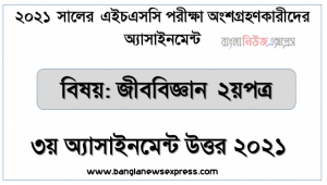 hsc candidates 2021 biology 2nd paper 3rd week assignment answer /solution, hsc পরিক্ষার্থী ২০২১ এর জীববিজ্ঞান ২য় পত্র ৩য় সপ্তাহের অ্যাসাইনমেন্ট উত্তর / সমাধান ২০২১