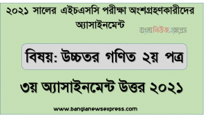 hsc higher math 2nd paper 3rd week assignment answer 2021, hsc পরিক্ষার্থী ২০২১ এর উচ্চতর গণিত ২য় পত্র ৩য় সপ্তাহের অ্যাসাইনমেন্ট উত্তর / সমাধান ২০২১