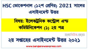 ২০২১ সালের hsc ভোকেশনাল দ্বাদশ শ্রেণি ইলেকট্রনিক কন্ট্রোল এন্ড কমিউনিকেশন (১) ২য় পত্র ২য় সপ্তাহের অ্যাসাইনমেন্ট উত্তর 2021