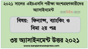 hsc candidates 2021 finance 2nd paper 3rd week assignment answer /solution 2021, এইচ.এস.সি ২০২১ ফিন্যান্স, ব্যাংকিং ও বিমা ২য় পত্র-৩য় সপ্তাহের সমাধান ২০২১
