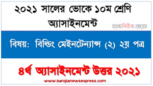 দরজার চৌকাঠের আদর্শ সাইজ সমূহসহ দরজার পাল্লার পুরুত্ব নিরুপণ, ভোকেশনাল ১০ম শ্রেণির বিল্ডিং মেইনটেন্যান্স (২) ২য় পত্র ৪র্থ সপ্তাহের এসাইনমেন্ট সমাধান ২০২১