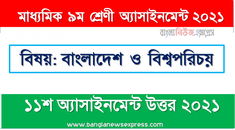 class 9 bangladesh and world identity solution (11th week) 2021, ৯ম শ্রেণির বাংলাদেশ ও বিশ্বপরিচয় ১১শ সপ্তাহের অ্যাসাইনমেন্টের সমাধান ২০২১