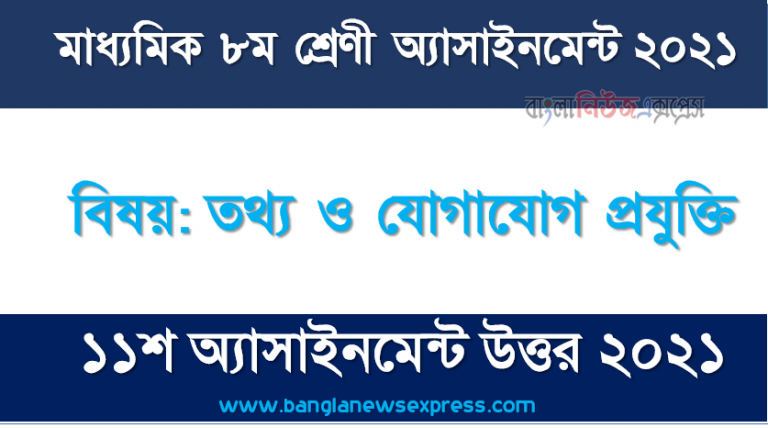 ict assignment solution for class 8 (11th week) assignment solution 2021, ৮ম শ্রেণির তথ্য ও যোগাযোগ প্রযুক্তি ১১শ সপ্তাহের অ্যাসাইনমেন্টের সমাধান ২০২১