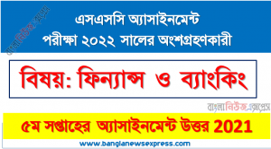 ssc class 10 finance and banking assignment answer 5th week 2021, এসএসসি ২০২২ পরীক্ষার্থীদের ৫ম সপ্তাহের এ্যাসাইনমেন্ট ফিন্যান্স ও ব্যাংকিং উত্তর