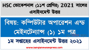 hsc ভোকেশনাল ১১শ শ্রেণি কম্পিউটার অপারেশন এন্ড মেইনটেন্যান্স (১) ১ম পত্র ১ম সপ্তাহের অ্যাসাইনমেন্ট সমাধান/ উত্তর ২০২১