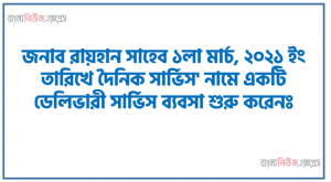 জনাব রায়হান সাহেব ১লা মার্চ, ২০২১ ইং তারিখে দৈনিক সার্ভিস’ নামে একটি ডেলিভারী সার্ভিস ব্যবসা শুরু করেনঃ