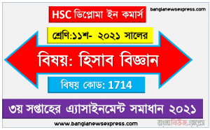 hsc ডিপ্লোমা ইন কমার্স ১১শ শ্রেণি হিসাব বিজ্ঞান ৩য় সপ্তাহের অ্যাসাইনমেন্ট সমাধান/ উত্তর ২০২১