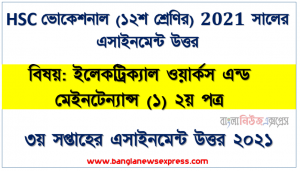 hsc ভোকেশনাল ১২শ শ্রেণি ইলেকট্রিক্যাল ওয়ার্কস এন্ড মেইনটেন্যান্স (১) ২য় পত্র ৩য় সপ্তাহের অ্যাসাইনমেন্ট সমাধান/ উত্তর ২০২১