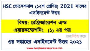 hsc ভোকেশনাল ১২শ শ্রেণি রেফ্রিজারেশন এন্ড এয়ারকন্ডেশনিং  (১) ২য় পত্র ৩য় সপ্তাহের অ্যাসাইনমেন্ট সমাধান/ উত্তর ২০২১