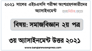 hsc পরিক্ষার্থী ২০২১ এর সমাজবিজ্ঞান ২য় পত্র ৩য় সপ্তাহের অ্যাসাইনমেন্ট উত্তর / সমাধান ২০২১