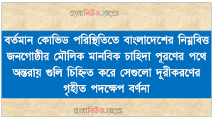 বর্তমান কোভিড পরিস্থিতিতে বাংলাদেশের নিম্নবিত্ত জনগোষ্ঠীর মৌলিক মানবিক চাহিদা পূরণের পথে অন্তরায় গুলি চিহ্নিত করে সেগুলো দূরীকরণের গৃহীত পদক্ষেপ বর্ণনা