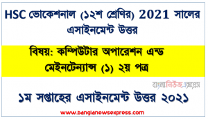 hsc ভোকেশনাল ১২শ শ্রেণি কম্পিউটার অপারেশন এন্ড মেইনটেন্যান্স (১) ২য় পত্র ১ম সপ্তাহের অ্যাসাইনমেন্ট সমাধান/ উত্তর ২০২১
