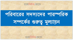 পরিবারের সদস্যদের পারস্পরিক সম্পর্কের গুরুত্ব মুল্যায়ন, পরিবারের সদস্যদের পারস্পরিক সম্পর্কের গুরুত্ব মূল্যায়ন ও মতামত