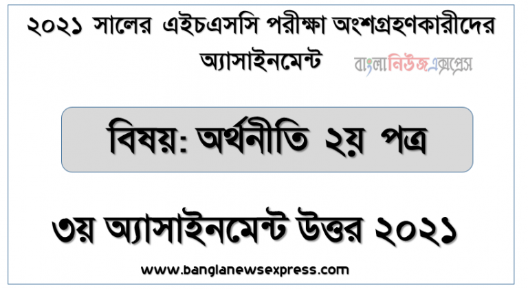 hsc পরিক্ষার্থী ২০২১ এর অর্থনীতি ২য় পত্র ৩য় সপ্তাহের অ্যাসাইনমেন্ট উত্তর / সমাধান ২০২১