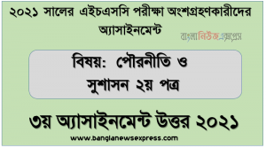 এইচএসসি পরিক্ষার্থী ২০২১ এর পৌরনীতি ও সুশাসন ২য় পত্র ৩য় সপ্তাহের অ্যাসাইনমেন্ট উত্তর /সমাধান ২০২১