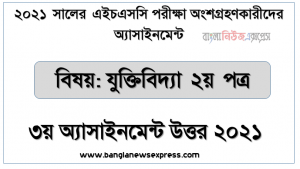 hsc logic 2nd paper 3rd week assignment answer 2021, ২০২১ সালের এইচএসসি পরীক্ষার্থীদের যুক্তিবিদ্যা ২য় পত্র ৩য় সপ্তাহের এ্যাসাইনমেন্ট সমাধান
