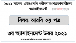 hsc arabic 2nd paper 3rd week assignment answer 2021, এইচএসসি পরিক্ষার্থী ২০২১ এর আরবি ২য় পত্র ৩য় সপ্তাহের অ্যাসাইনমেন্ট উত্তর / সমাধান ২০২১