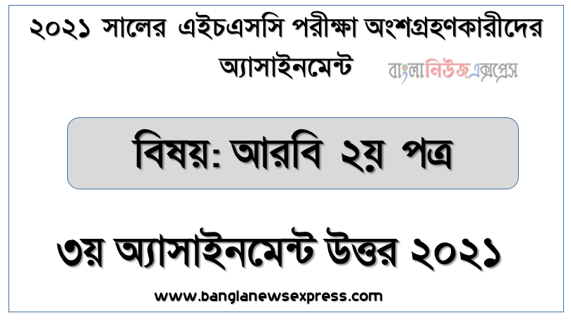 hsc arabic 2nd paper 3rd week assignment answer 2021, এইচএসসি পরিক্ষার্থী ২০২১ এর আরবি ২য় পত্র ৩য় সপ্তাহের অ্যাসাইনমেন্ট উত্তর / সমাধান ২০২১