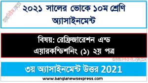 ssc (voc) class 10 refrigeration and air conditioning (1) 2nd paper 3rd week assignment solution / answer 2021, ভোকেশনাল ১০ম শ্রেণির রেফ্রিজারেশন এন্ড এয়ারকন্ডিশনিং (১) ২য় পত্র ৩য় সপ্তাহের এসাইনমেন্ট সমাধান ২০২১