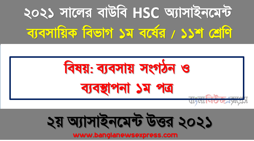 hsc উন্মুক্ত বিশ্ববিদ্যালয় ১১শ শ্রেণির ব্যবসায় সংগঠন ও ব্যবস্থাপনা ১ম পত্র ২য় অ্যাসাইনমেন্টের সমাধান ২০২১,বাংলাদেশের ব্যবসায়িক পরিবেশ, এর উন্নয়নে সমস্যা ও সমাধানের উপায় ব্যাখ্যা করুন।
