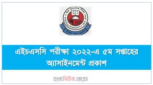 এইচএসসি পরীক্ষা ২০২২-এ অংশগ্রহণকারী শিক্ষার্থীদের জন্য প্রণীত পঞ্চম সপ্তাহের অ্যাসাইনমেন্ট