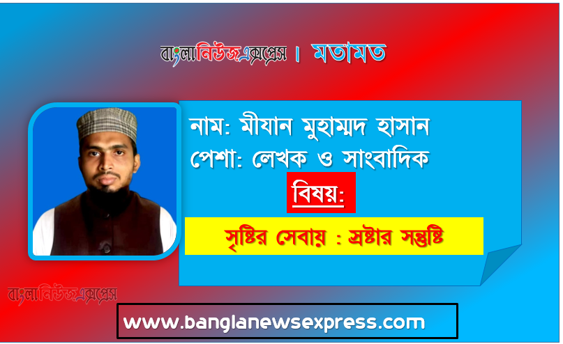 সৃষ্টির সেবায় : স্রষ্টার সন্তুষ্টি