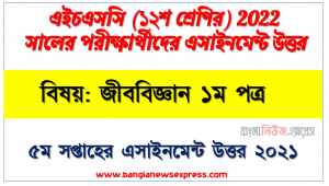hsc class 12 biology 1st paper assignment answer 5th week 2021, ২০২২ সালের এইচএসসি পরীক্ষার্থীদের জীববিজ্ঞান ১ম পত্র ৫ম সপ্তাহের এসাইনমেন্ট সমাধান