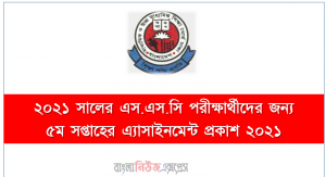 ২০২১ সালের এস.এস.সি পরীক্ষার্থীদের জন্য ৫ম সপ্তাহের এ্যাসাইনমেন্ট প্রকাশ ২০২১