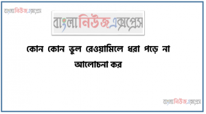 কোন কোন ভুল রেওয়ামিলে ধরা পড়ে না আলোচনা কর, মেসার্স কিন ট্রেডার্স এর নিম্নোক্ত খতিয়ান উদ্বৃত্তগুলো প্রদত্ত হলঃ