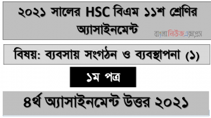 ২০২১ সালের এইচএসসি বিএম ১১শ শ্রেণি ব্যবসায় সংগঠন ও ব্যবস্থাপনা (১) ৪র্থ সপ্তাহের অ্যাসাইনমেন্ট সমাধান 2021