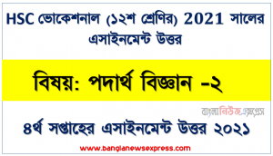 hsc ভোকেশনাল ১২শ শ্রেণির পদার্থ বিজ্ঞান (২) ৪র্থ সপ্তাহের অ্যাসাইনমেন্টের সমাধান ২০২১