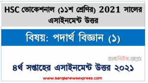 hsc ভোকেশনাল ১১শ শ্রেণির পদার্থ বিজ্ঞান (১) ৪র্থ সপ্তাহের অ্যাসাইনমেন্টের সমাধান ২০২১