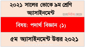 এসএসসি ভোকেশনাল ৯ম শ্রেণির পদার্থ বিজ্ঞান (১) অ্যাসাইনমেন্ট ৫ম সপ্তাহের সমাধান/উত্তর ২০২১, তাপমত্রা পরিমাপের বিভিন্ন স্কেলে একই তাপমাত্রা ভিন্ন ভিন্ন হলেও -৪০° তাপমাত্রা সেলসিয়াস ও ফারেনহাইট স্কেলে একই থাকে, ব্যাখ্যা কর।