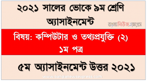 ssc (voc) class 9 computer and it (2) 1st paper 5th week assignment solution / answer, ভোকেশনাল ৯ম শ্রেণির কম্পিউটার ও তথ্যপ্রযুক্তি (২) ১ম পত্র ৫ম সপ্তাহের এসাইনমেন্ট সমাধান ২০২১
