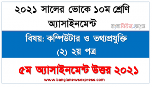 vocational class 10 computer and it (2) 2nd paper 5th week assignment solution 2021, এস.এস.সি (ভোক) দশম শ্রেণি কম্পিউটার ও তথ্যপ্রযুক্তি (২) ২য় পত্র ৫ম সপ্তাহের অ্যাসাইনমেন্ট সমাধান/উত্তর ২০২১