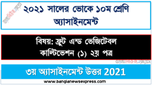 এস.এস.সি (ভোক) ১০ম শ্রেণি ফ্রুট এন্ড ভেজিটেবল কাল্টিভেশন (১) ২য় পত্র ৩য় সপ্তাহের অ্যাসাইনমেন্ট সমাধান/উত্তর ২০২১